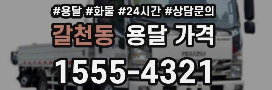 갈천동 용달 가격