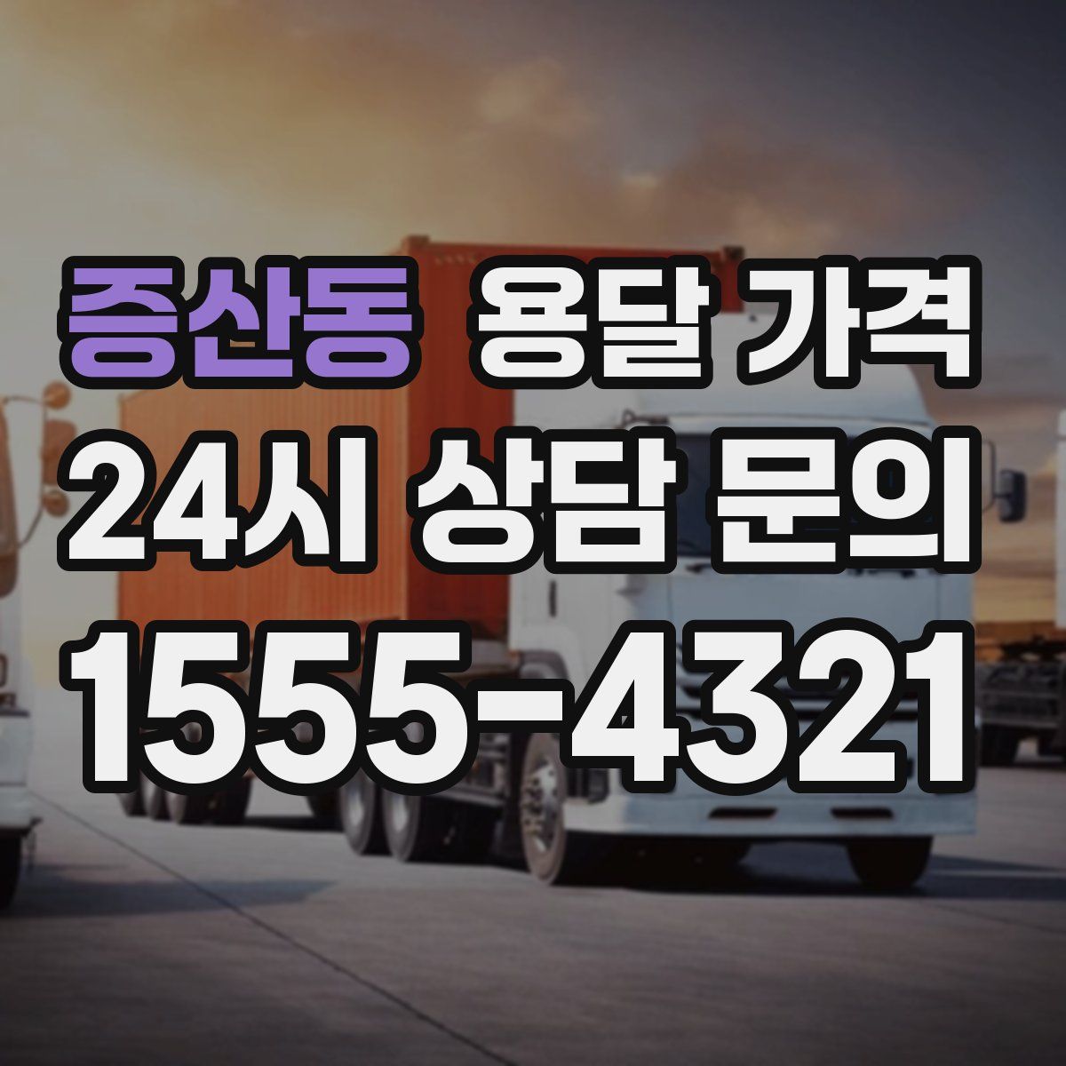 증산동 용달 가격