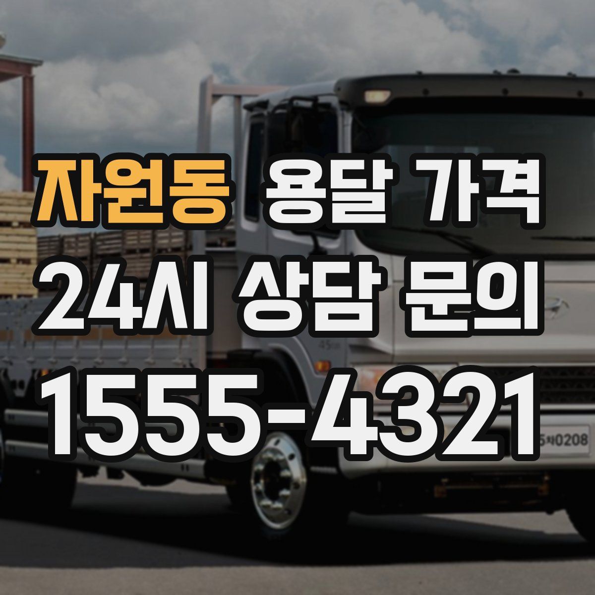 자원동 용달 가격