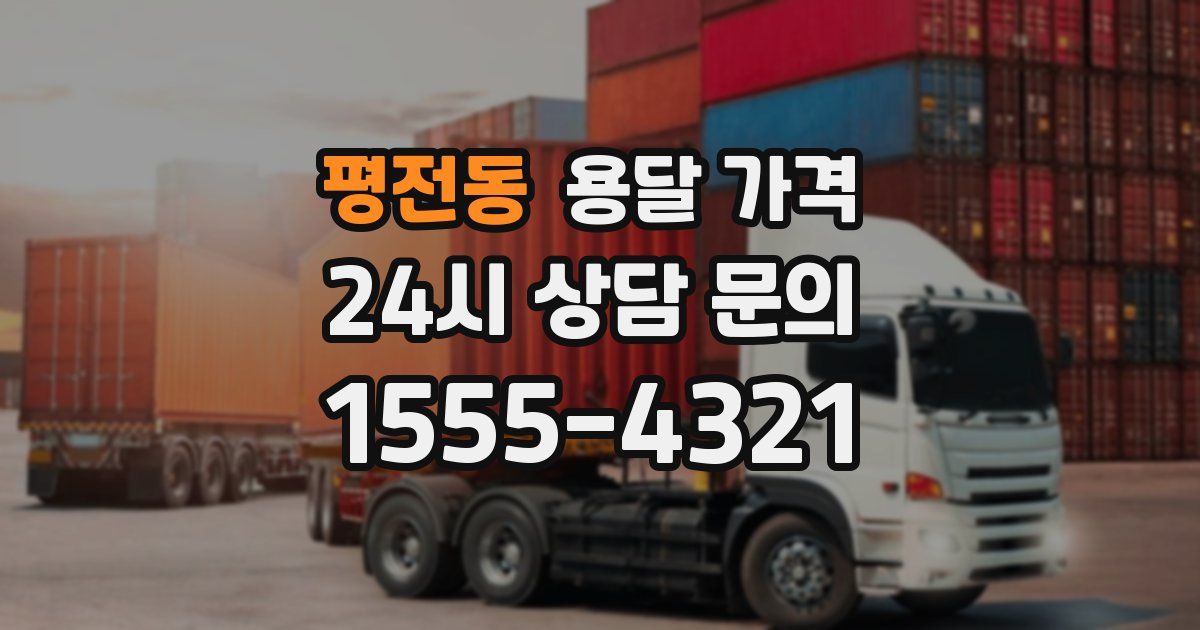 평전동 용달 가격