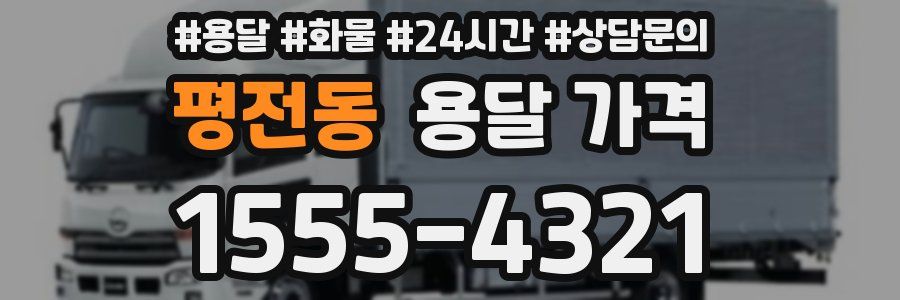 평전동 용달 가격