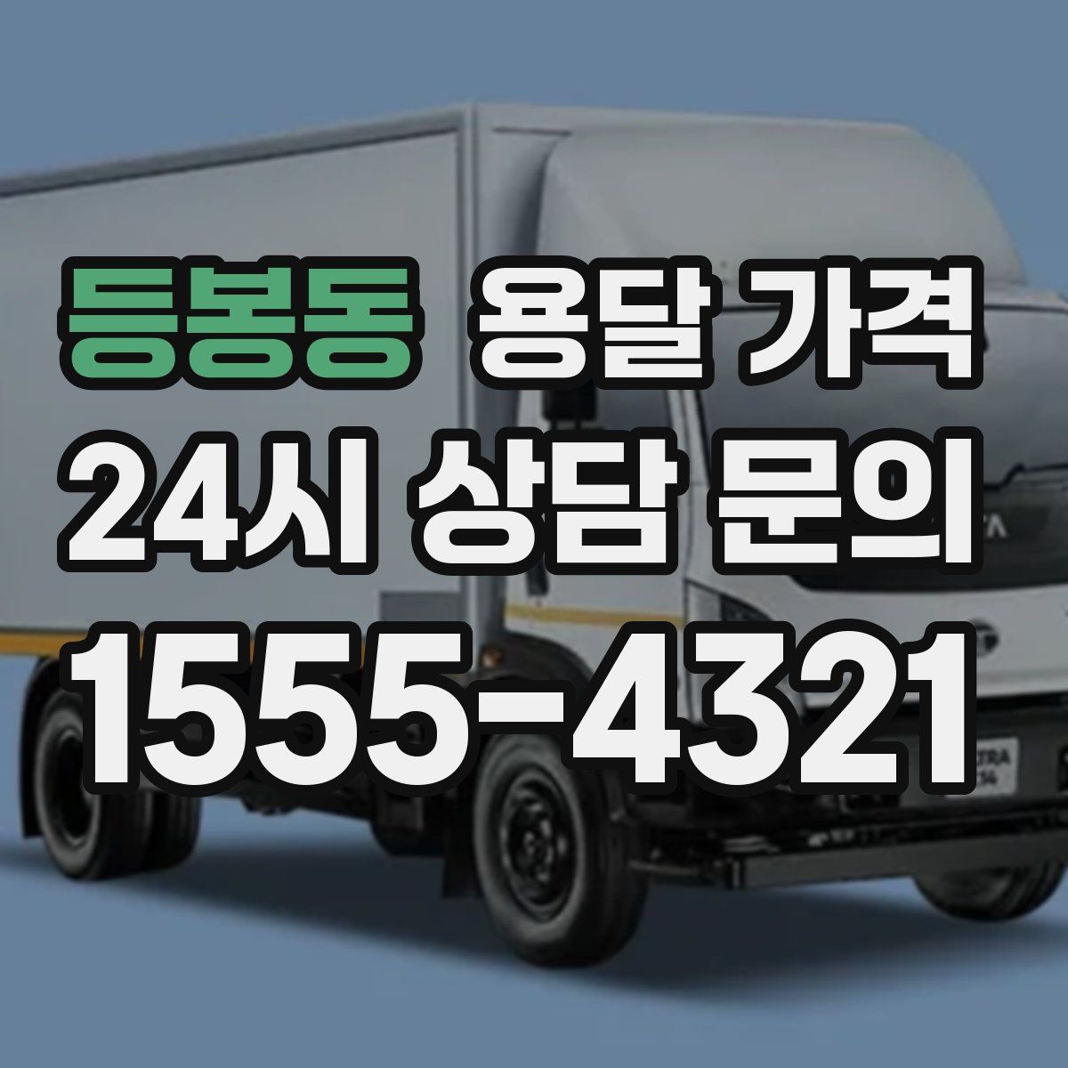 등봉동 용달 가격