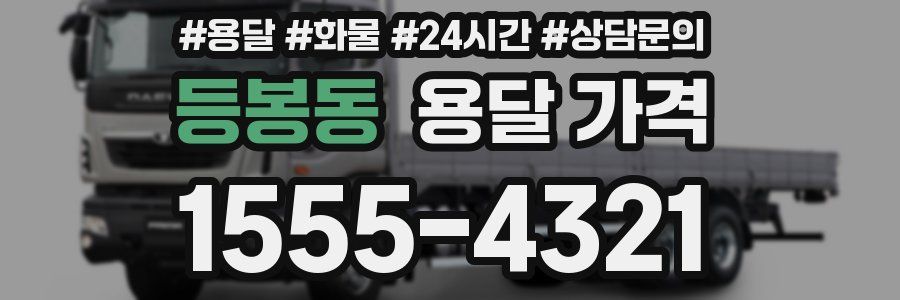 등봉동 용달 가격