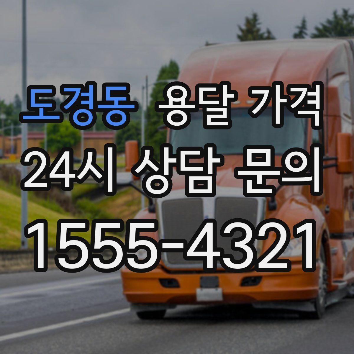 도경동 용달 가격