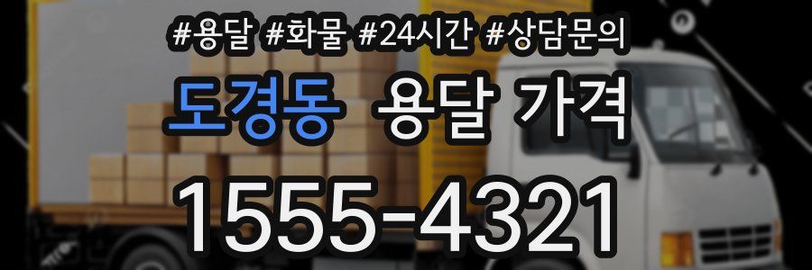 도경동 용달 가격