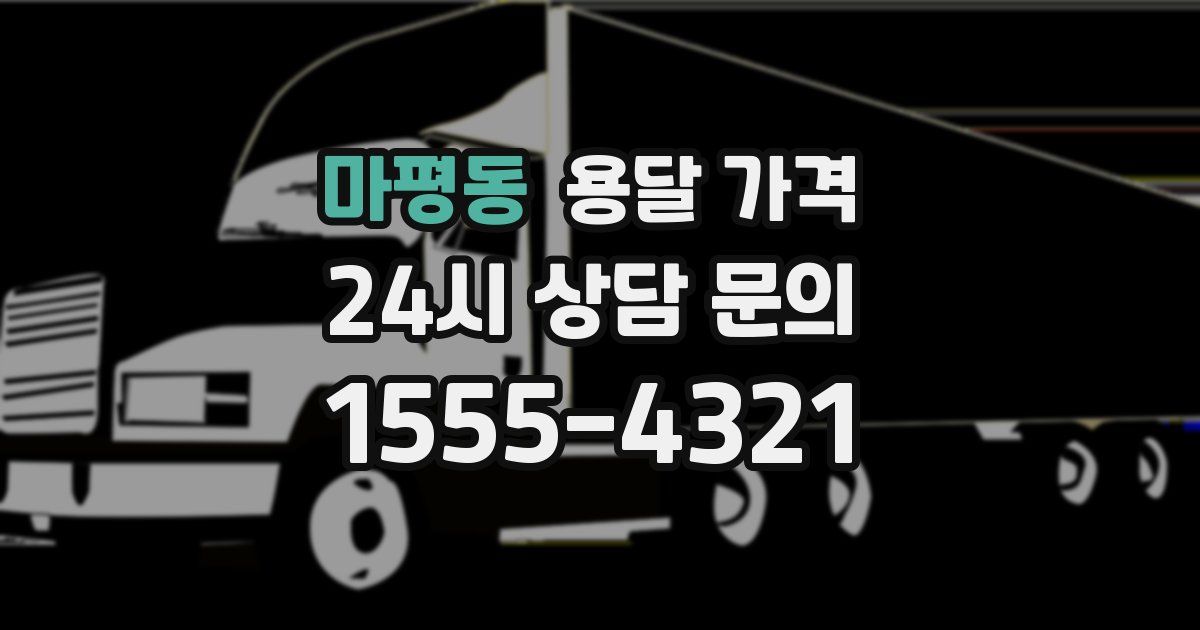 마평동 용달 가격