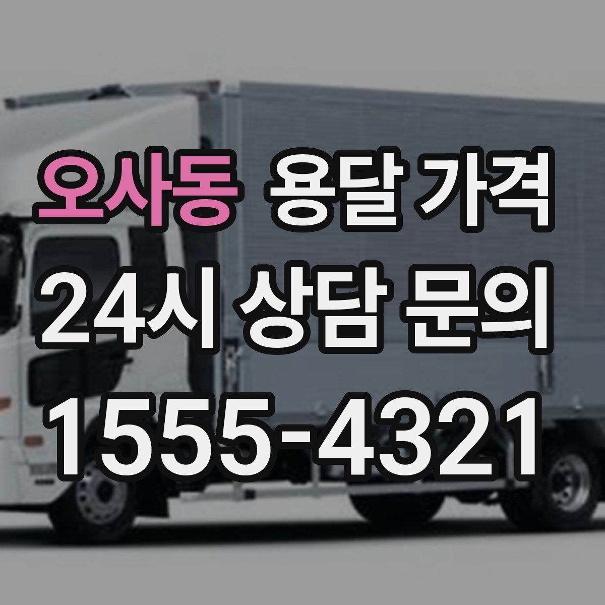 오사동 용달 가격