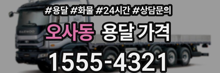 오사동 용달 가격