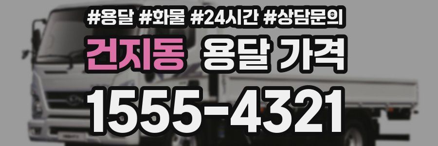 건지동 용달 가격