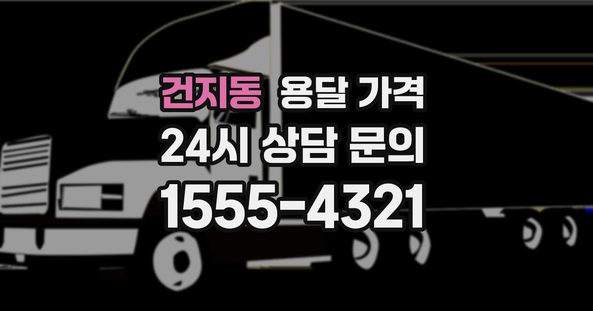 건지동 용달 가격