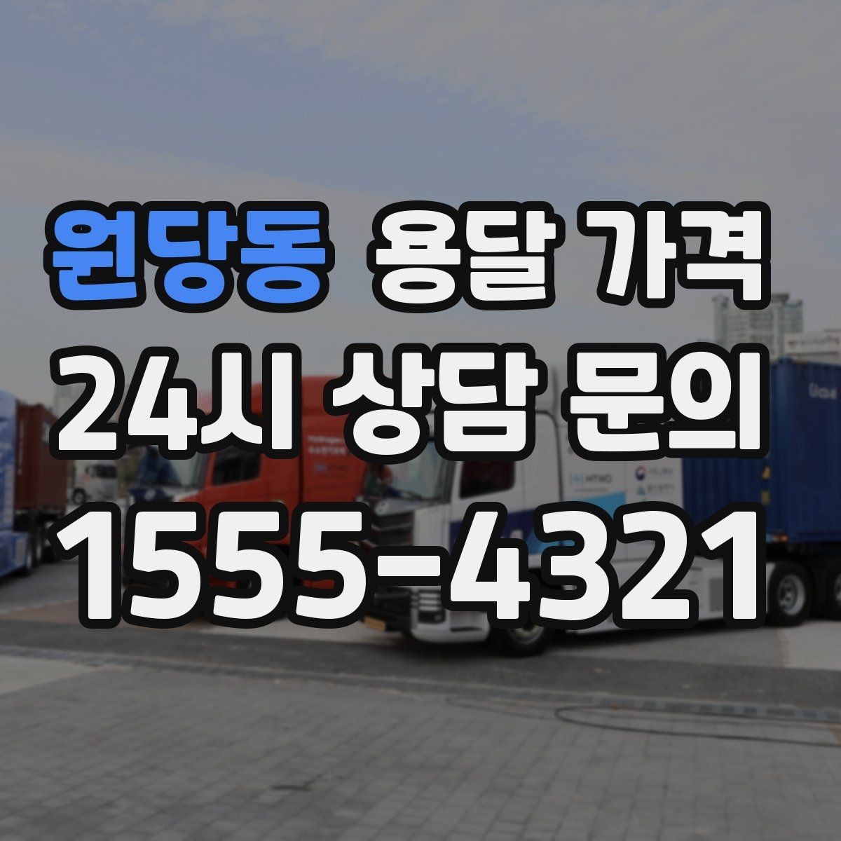 원당동 용달 가격 세탁기 이동 시 체크 포인트
