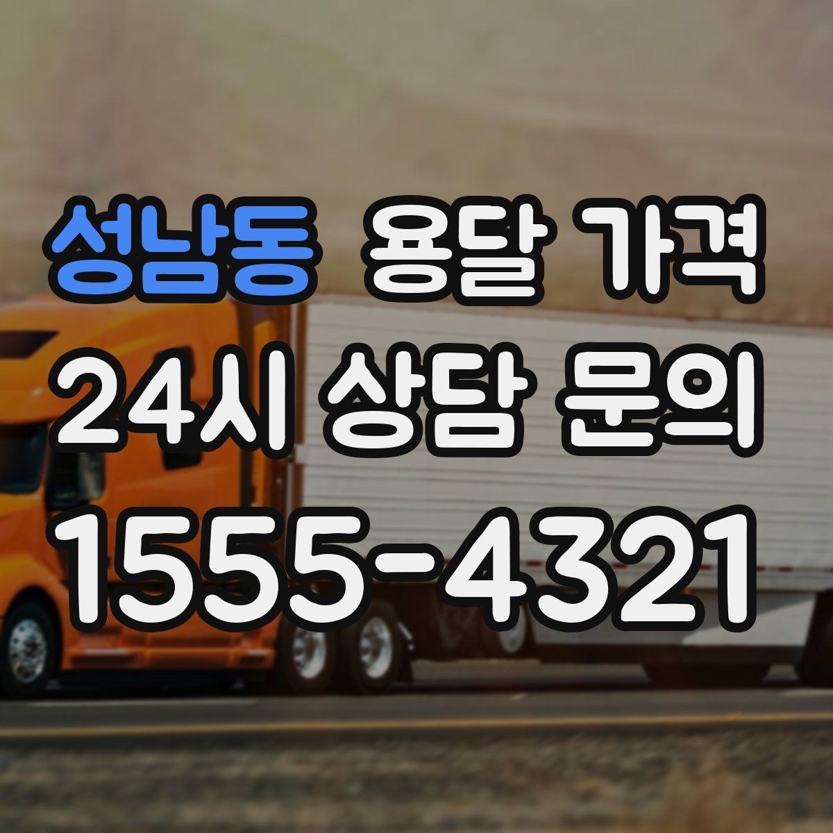 성남동 용달 가격 빠르게 판단하는 기준