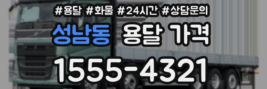 성남동 용달 가격