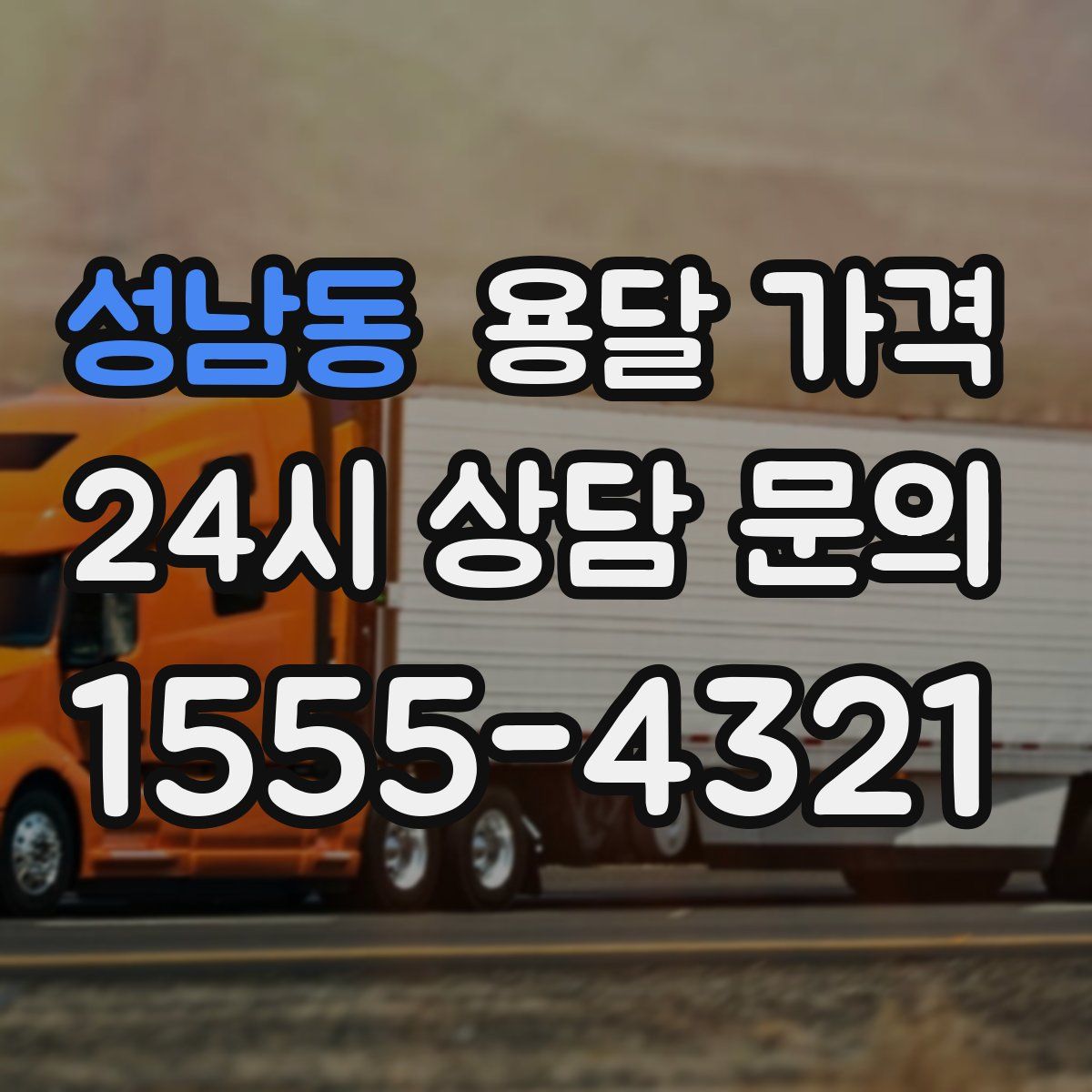 성남동 용달 가격