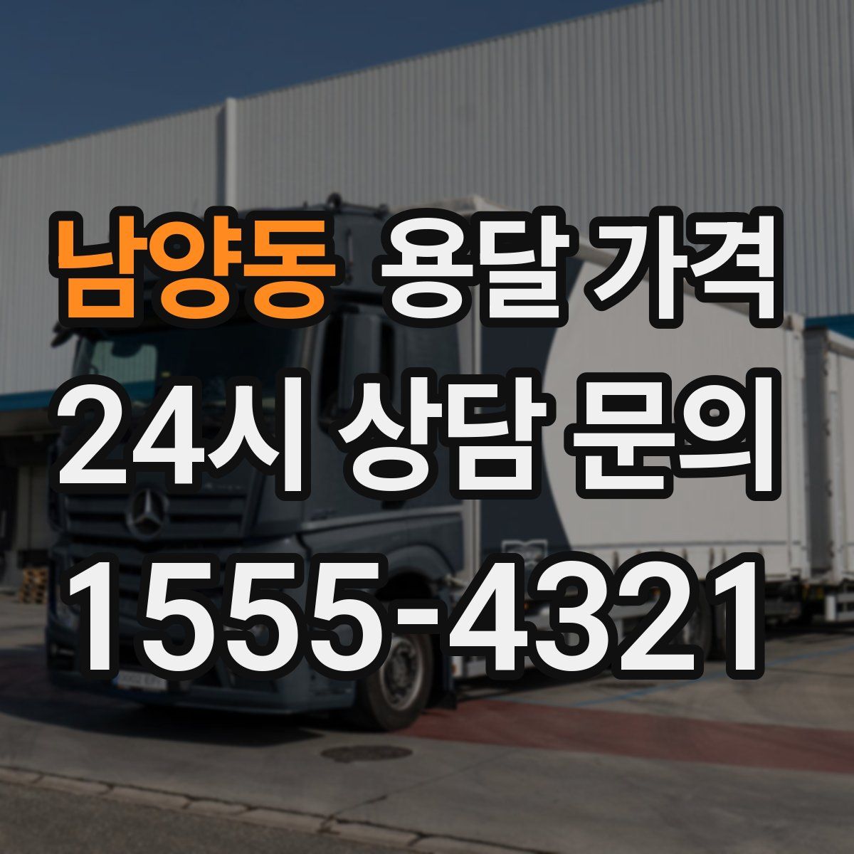 남양동 용달 가격