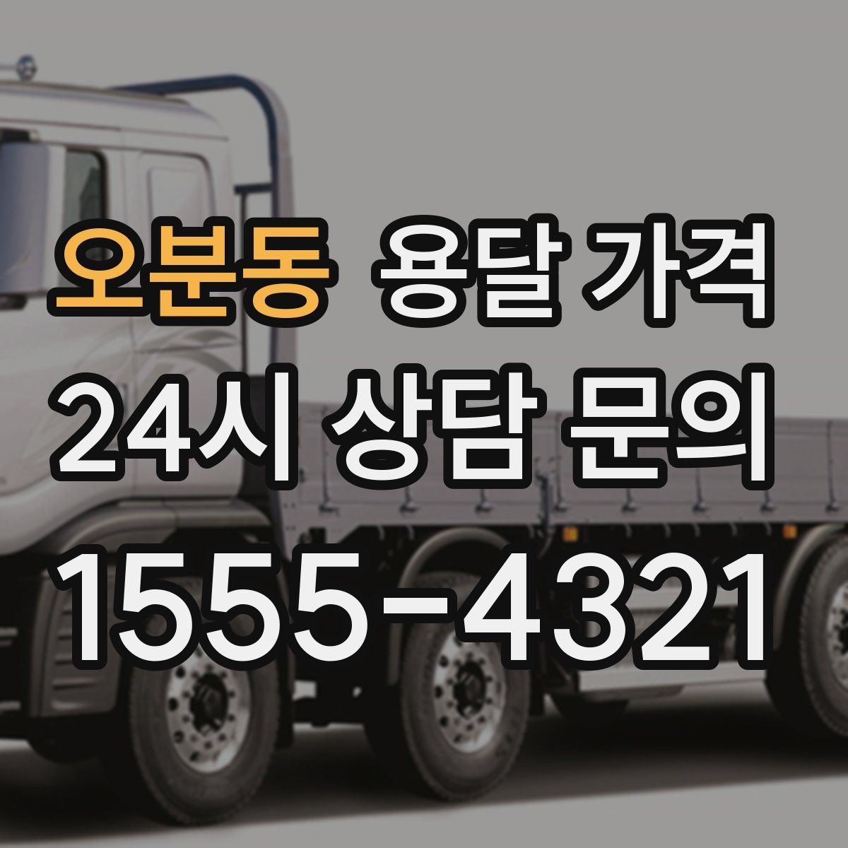 오분동 용달 가격