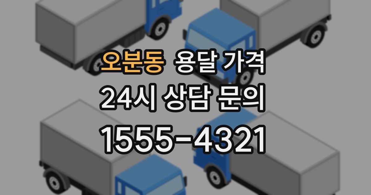 오분동 용달 가격