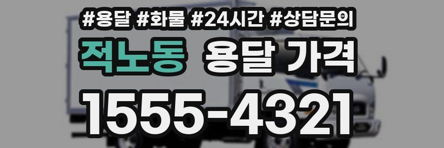 적노동 용달 가격