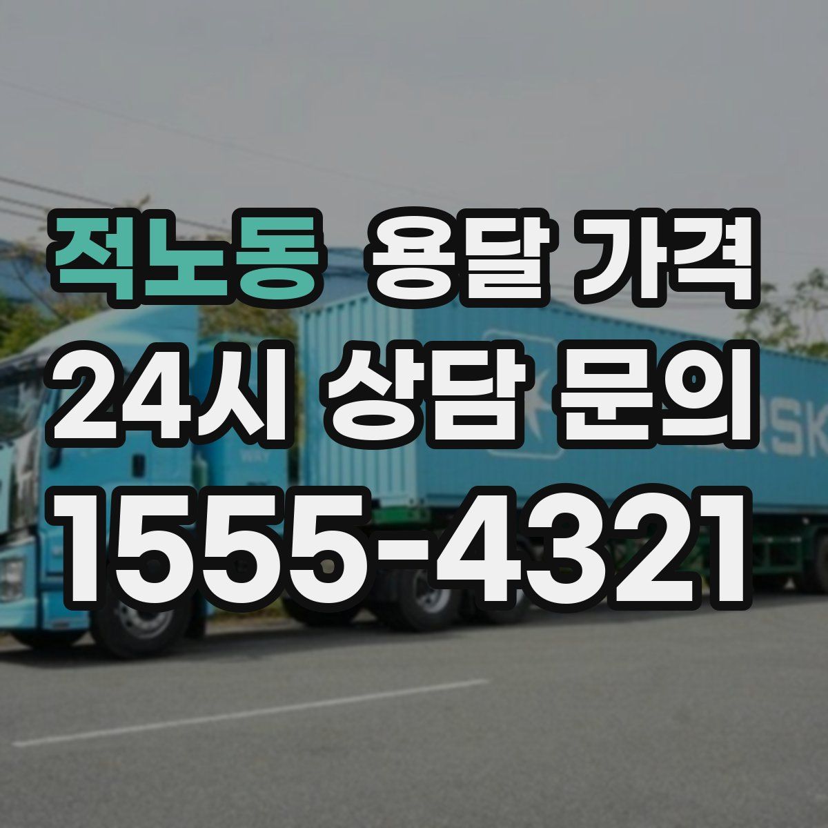 적노동 용달 가격