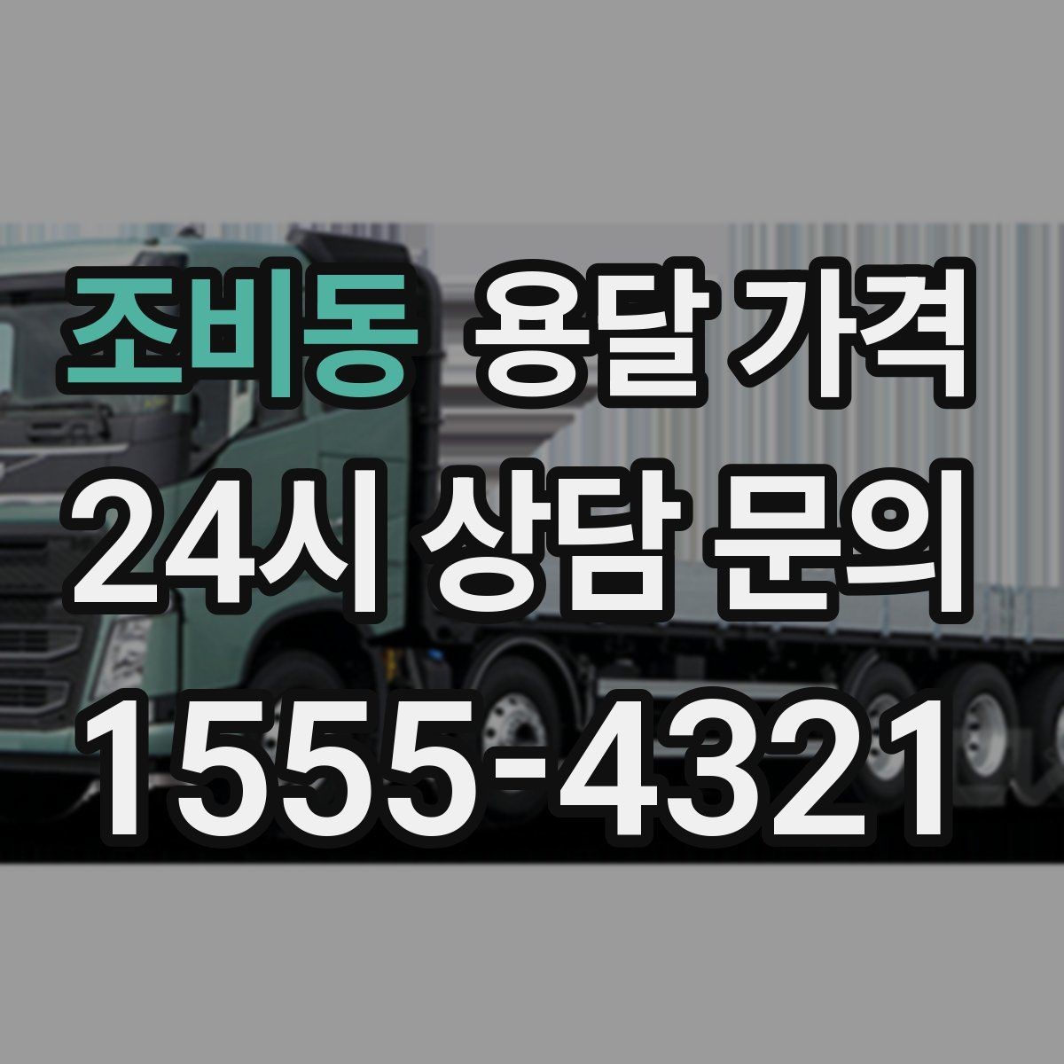 조비동 용달 가격 가장 중요한 기준 한 가지 정리