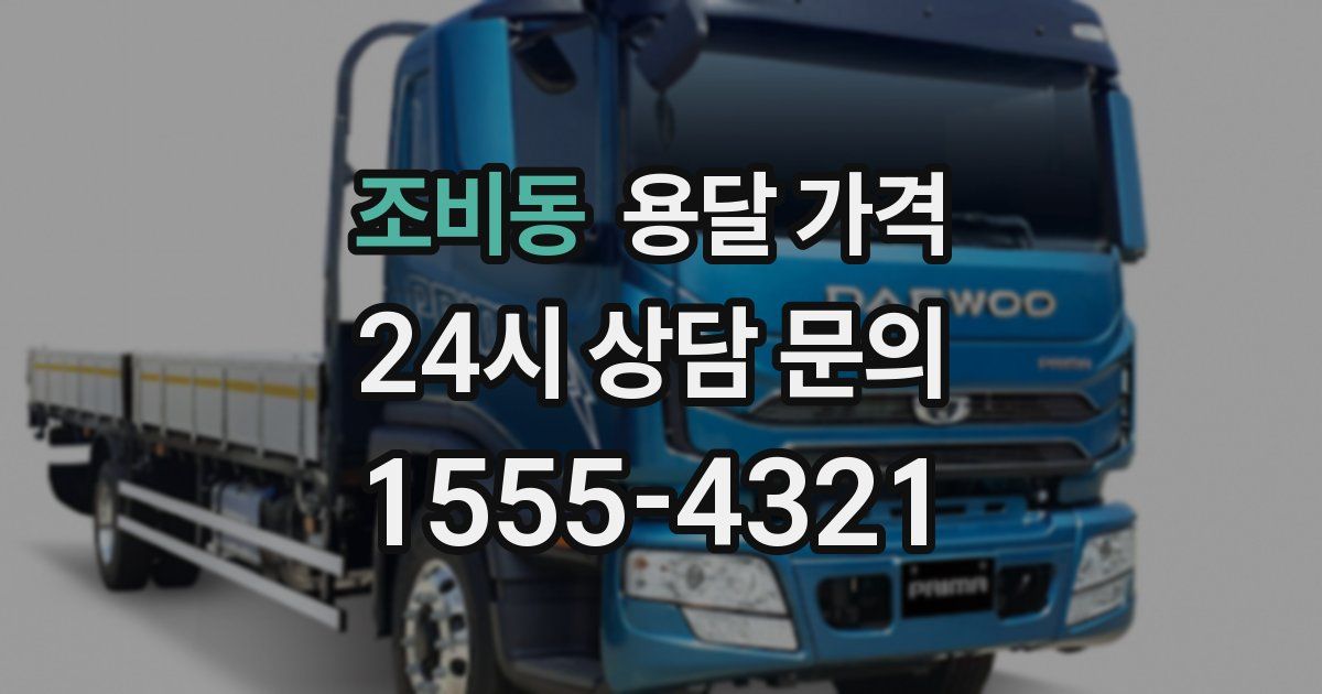 조비동 용달 가격