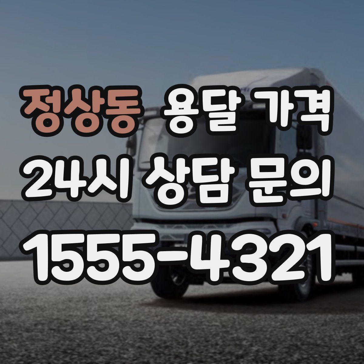 정상동 용달 가격