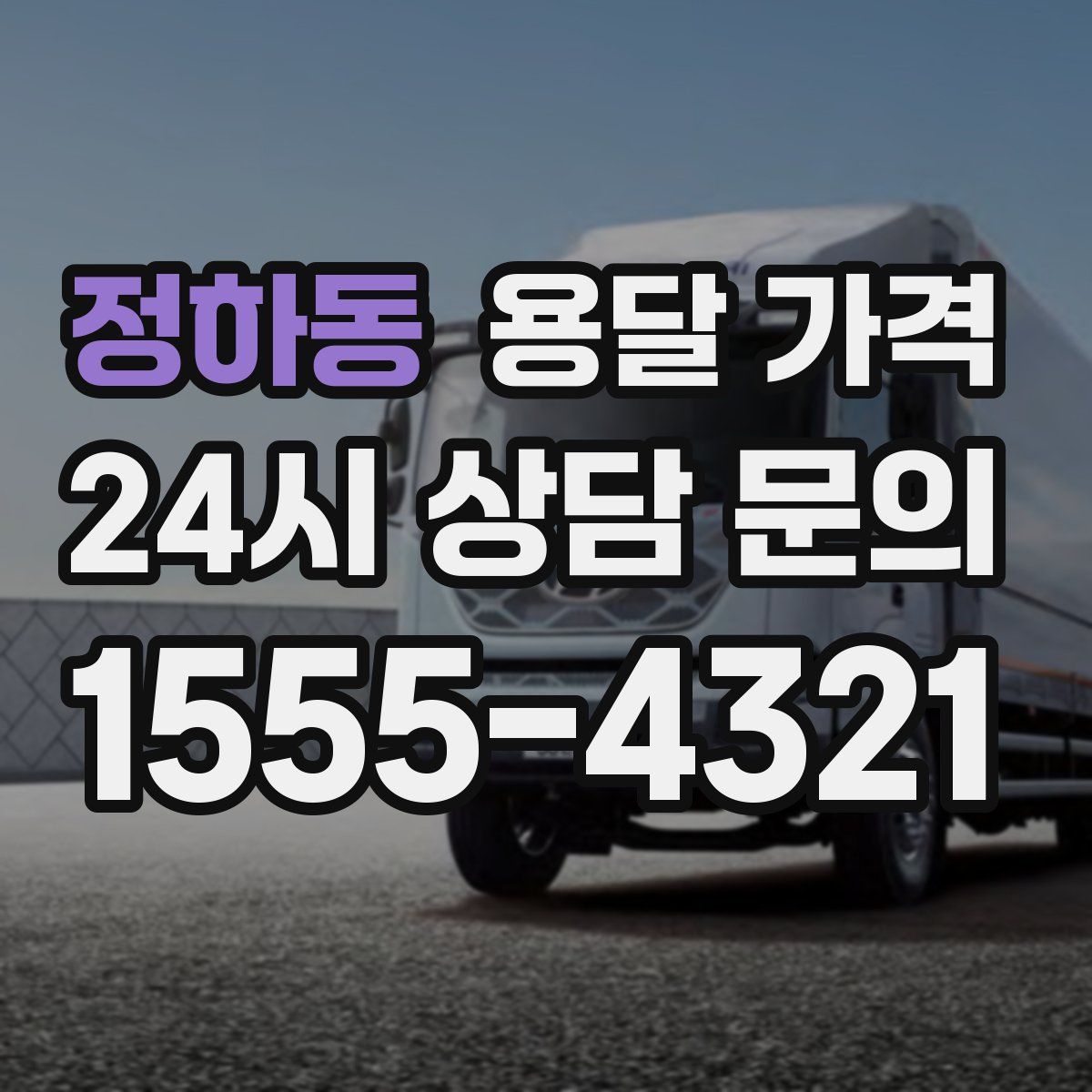 정하동 용달 가격