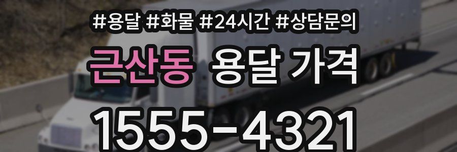 근산동 용달 가격