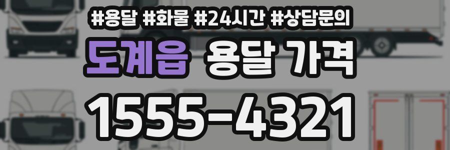 도계읍 용달 가격