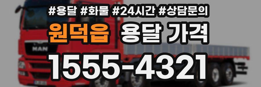 원덕읍 용달 가격