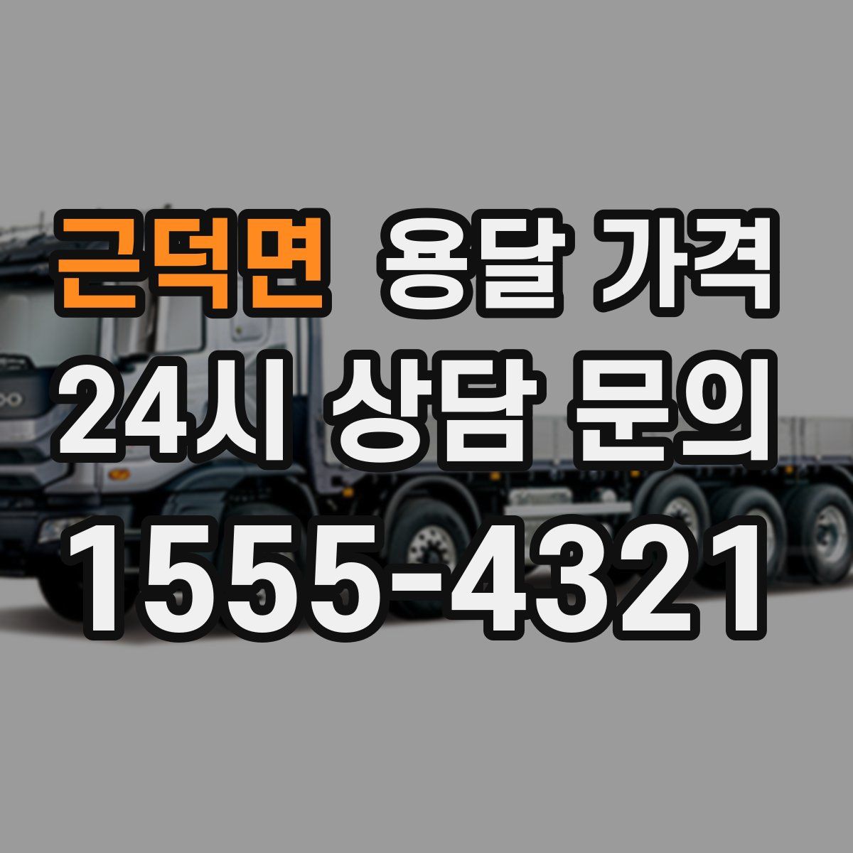 근덕면 용달 가격