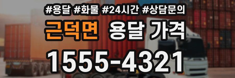 근덕면 용달 가격