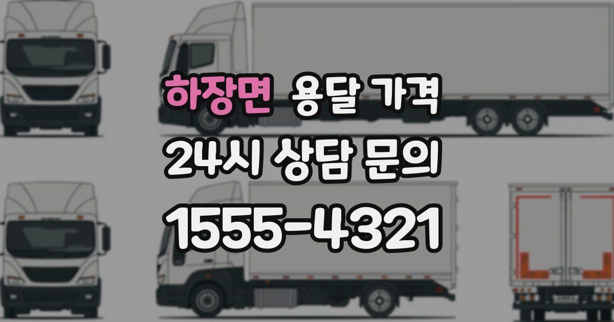 하장면 용달 가격