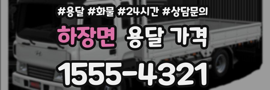 하장면 용달 가격