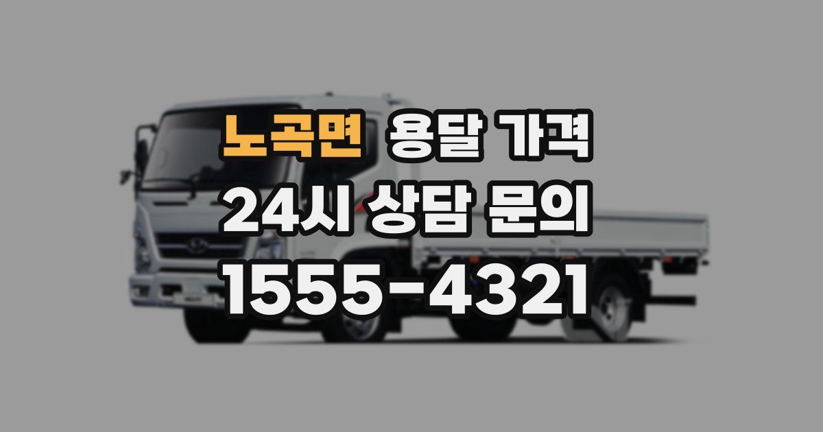 노곡면 용달 가격