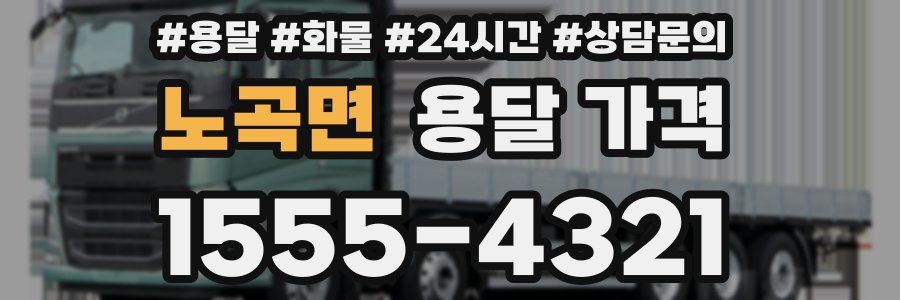 노곡면 용달 가격