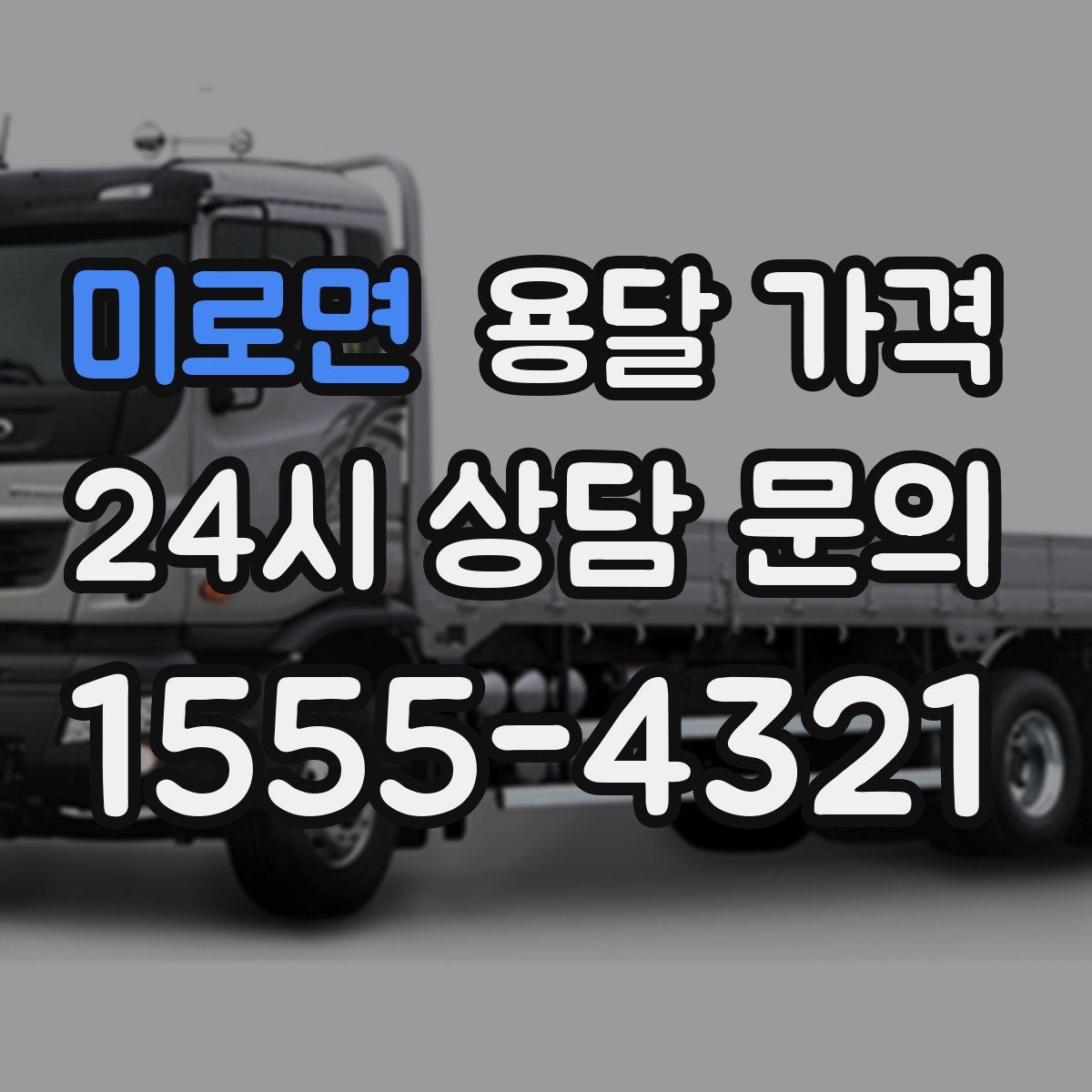 미로면 용달 가격