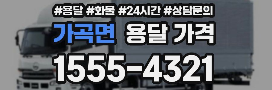 가곡면 용달 가격