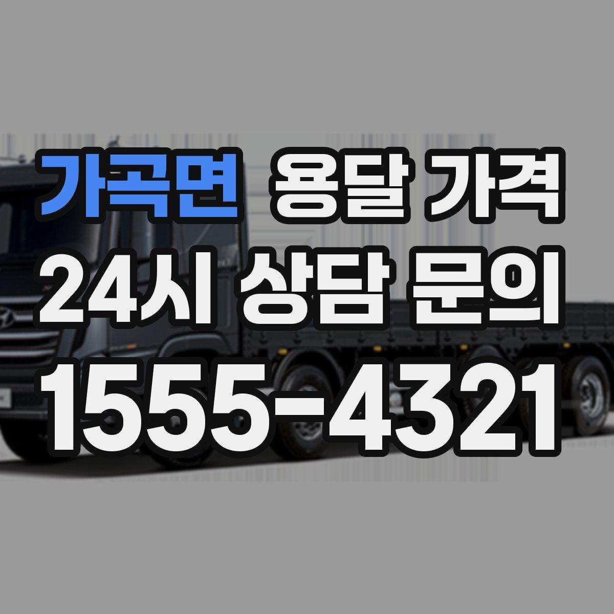 가곡면 용달 가격