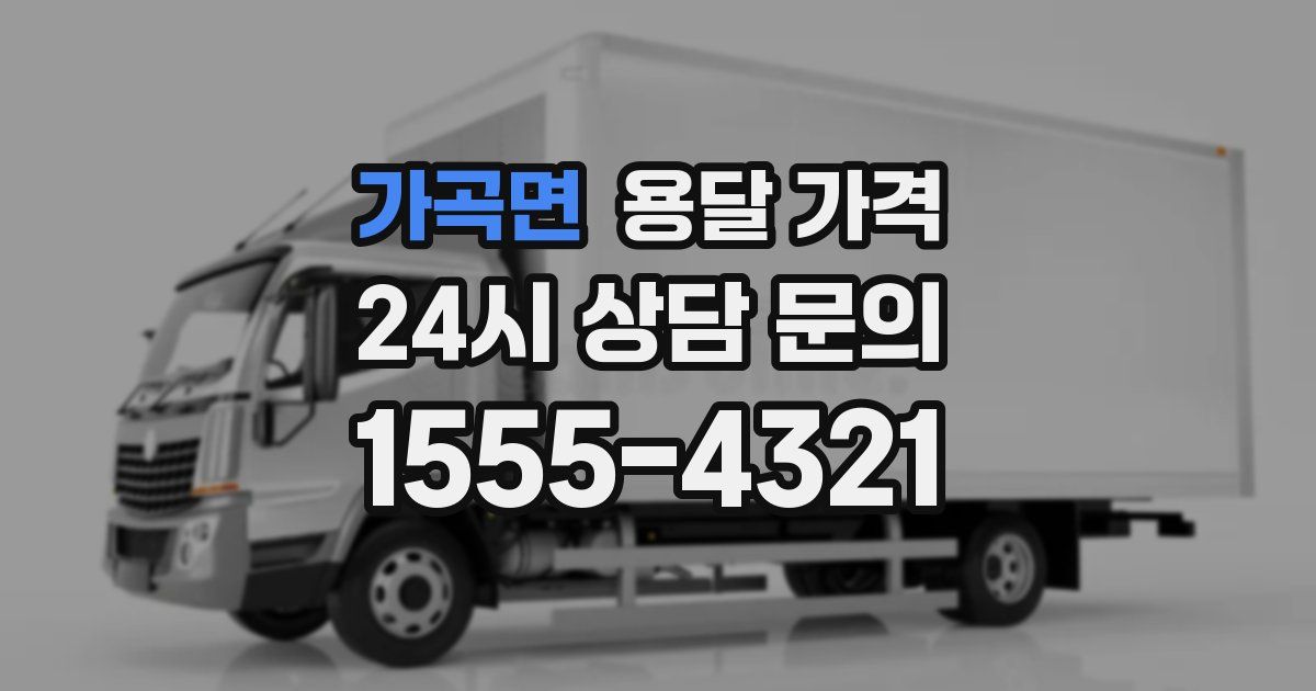 가곡면 용달 가격