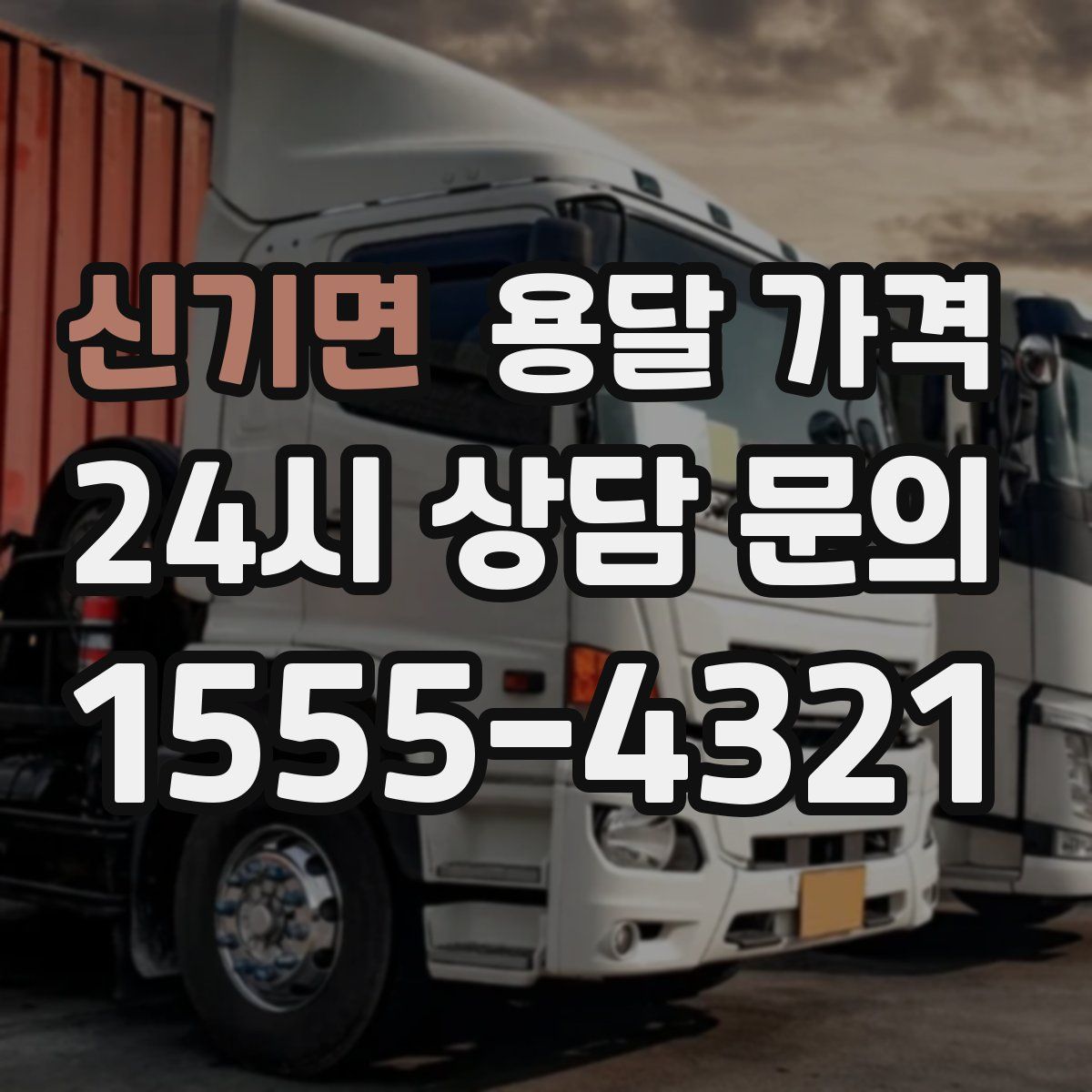 신기면 용달 가격