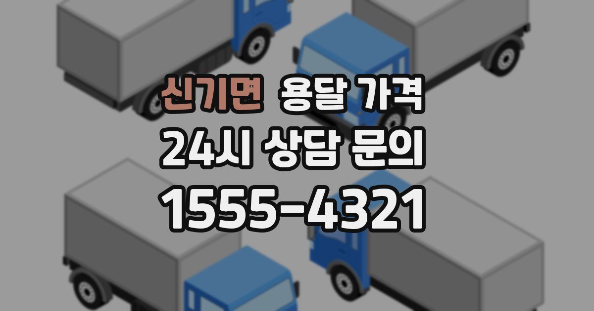 신기면 용달 가격