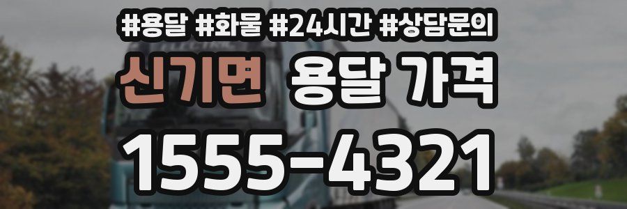 신기면 용달 가격