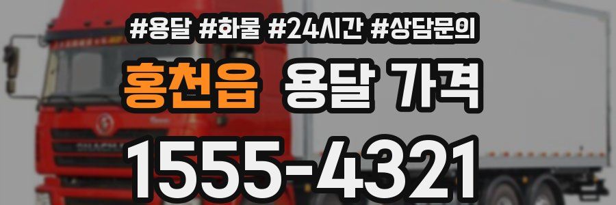 홍천읍 용달 가격