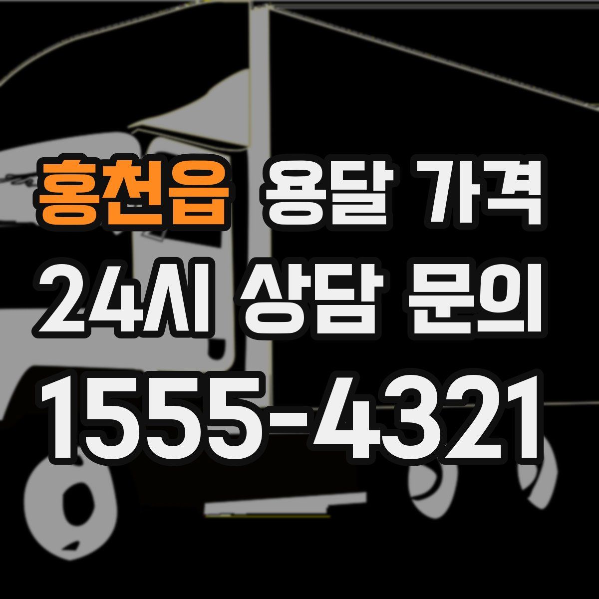 홍천읍 용달 가격