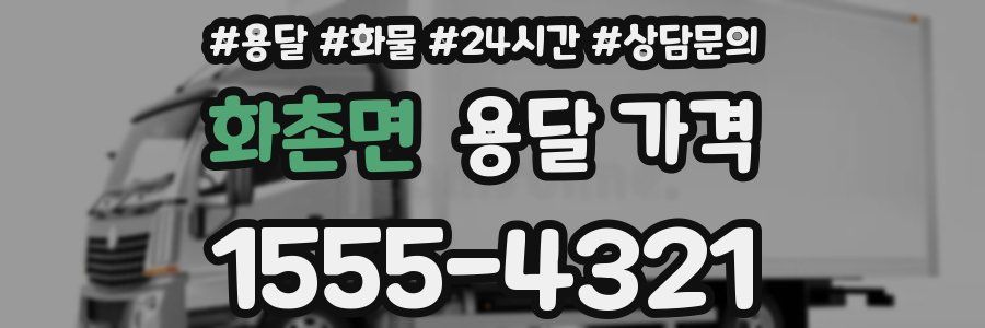 화촌면 용달 가격