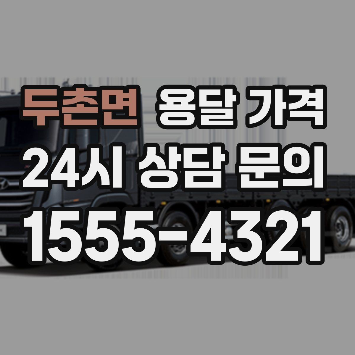 두촌면 용달 가격 예상보다 비용이 올라가는 이유