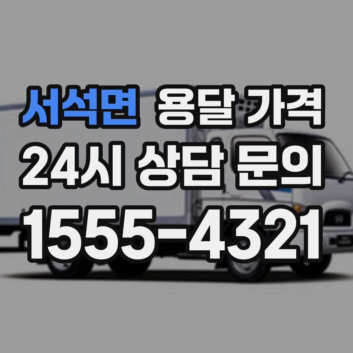 서석면 용달 가격 고층 건물 이사 시 비용 구조