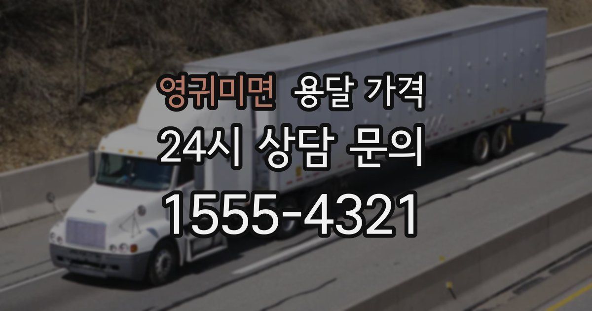 영귀미면 용달 가격