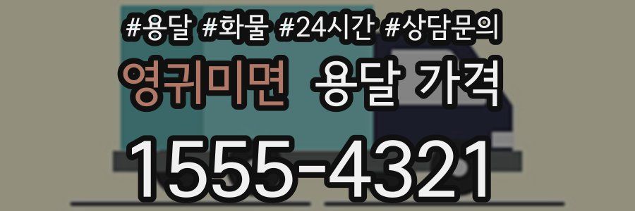 영귀미면 용달 가격